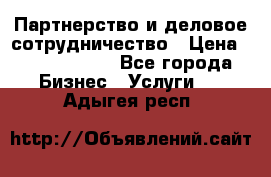 Партнерство и деловое сотрудничество › Цена ­ 10 000 000 - Все города Бизнес » Услуги   . Адыгея респ.